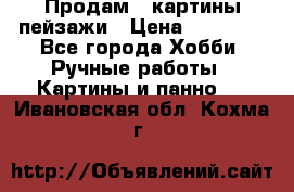 Продам 3 картины-пейзажи › Цена ­ 50 000 - Все города Хобби. Ручные работы » Картины и панно   . Ивановская обл.,Кохма г.